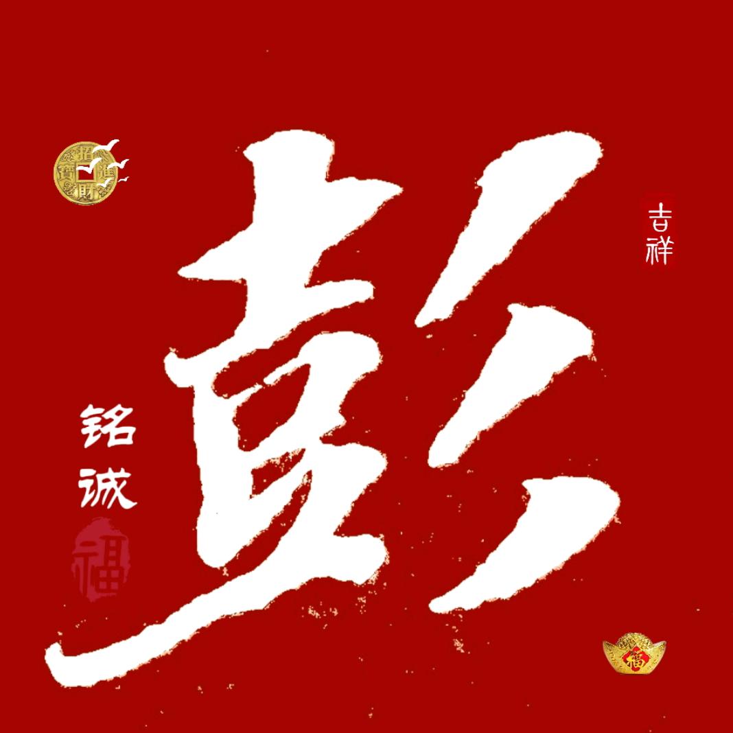 陇西堂手写对联(阿彭)