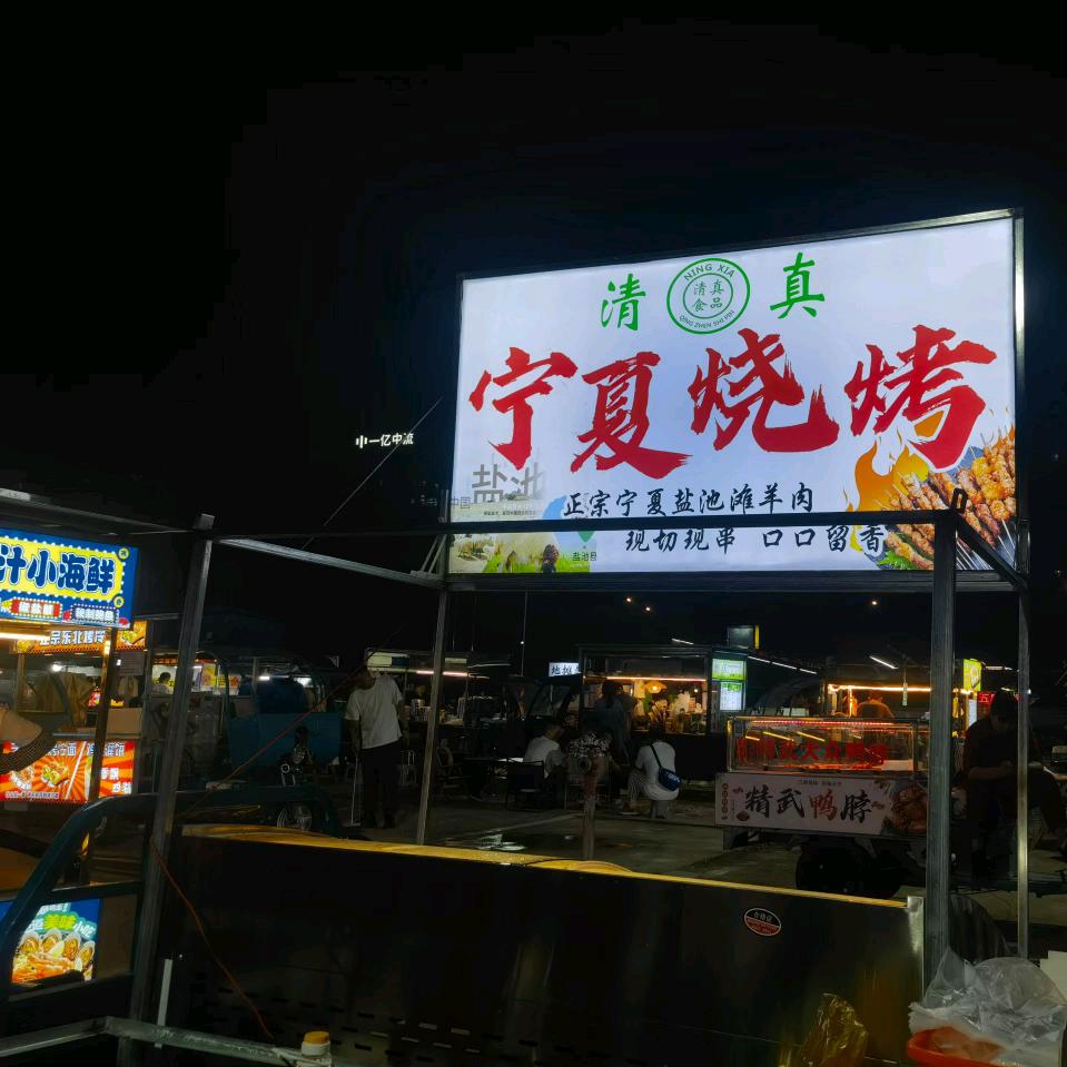 宁夏清真烧烤