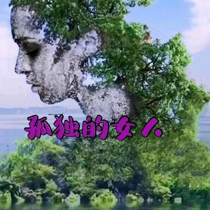 好好珍惜自己