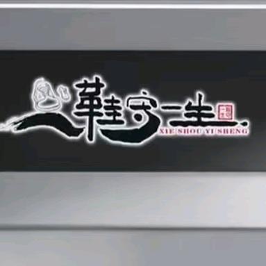 和谐鞋业