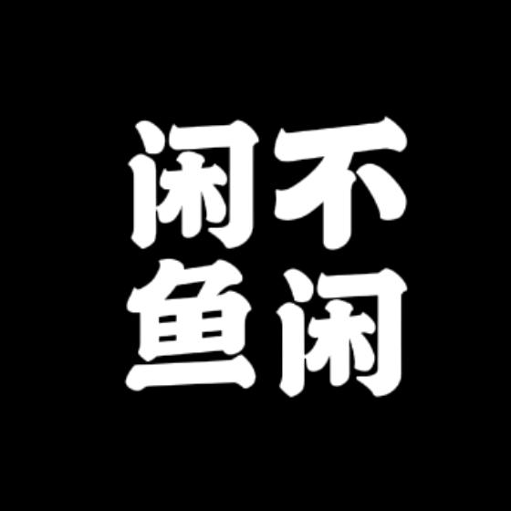 闲鱼不闲