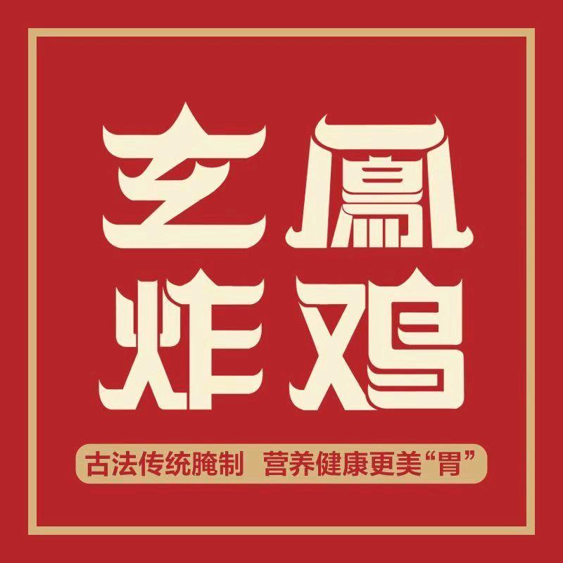 景县玄鳳新中式炸鸡