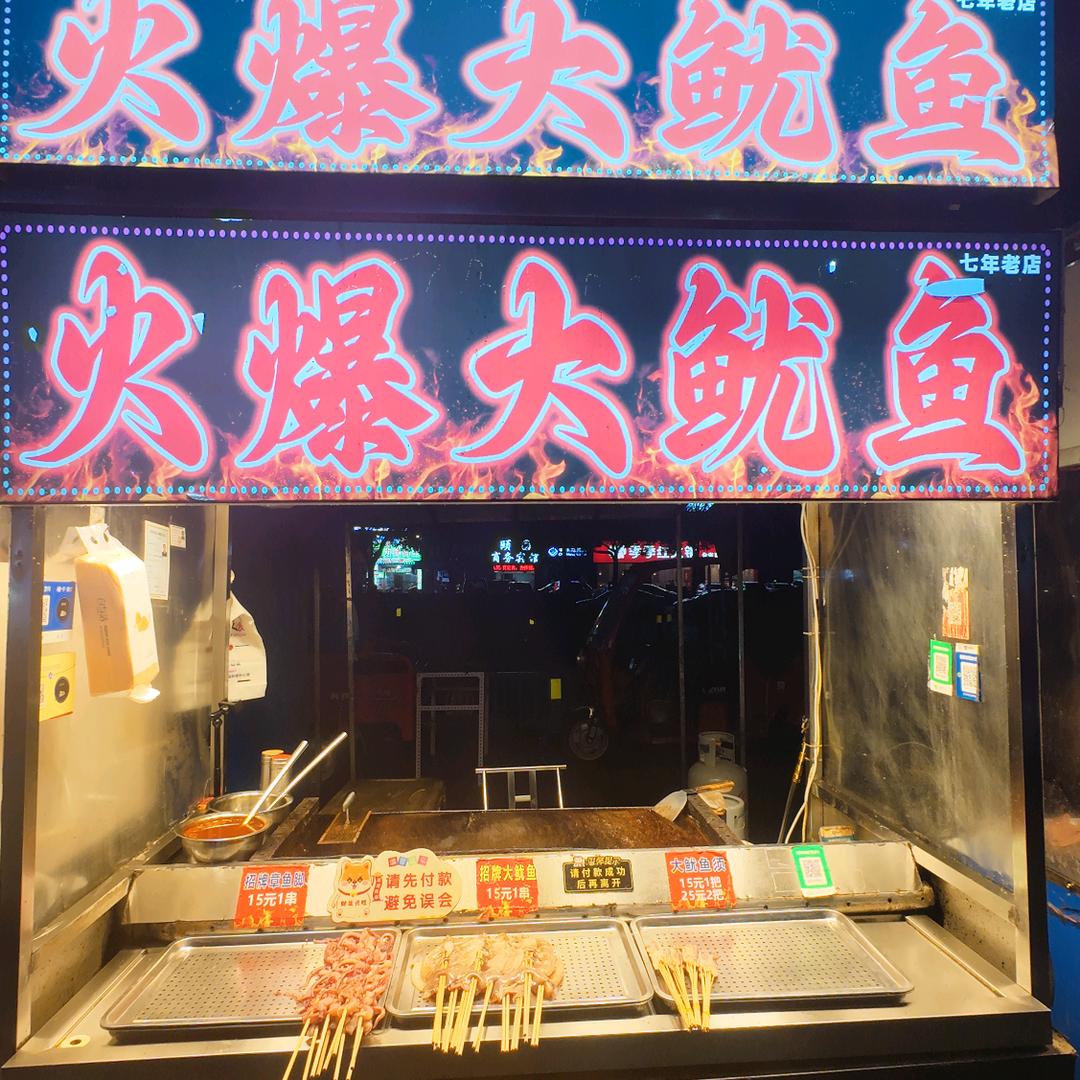 管总🐙火爆大鱿鱼