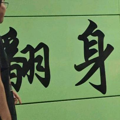 世世樂