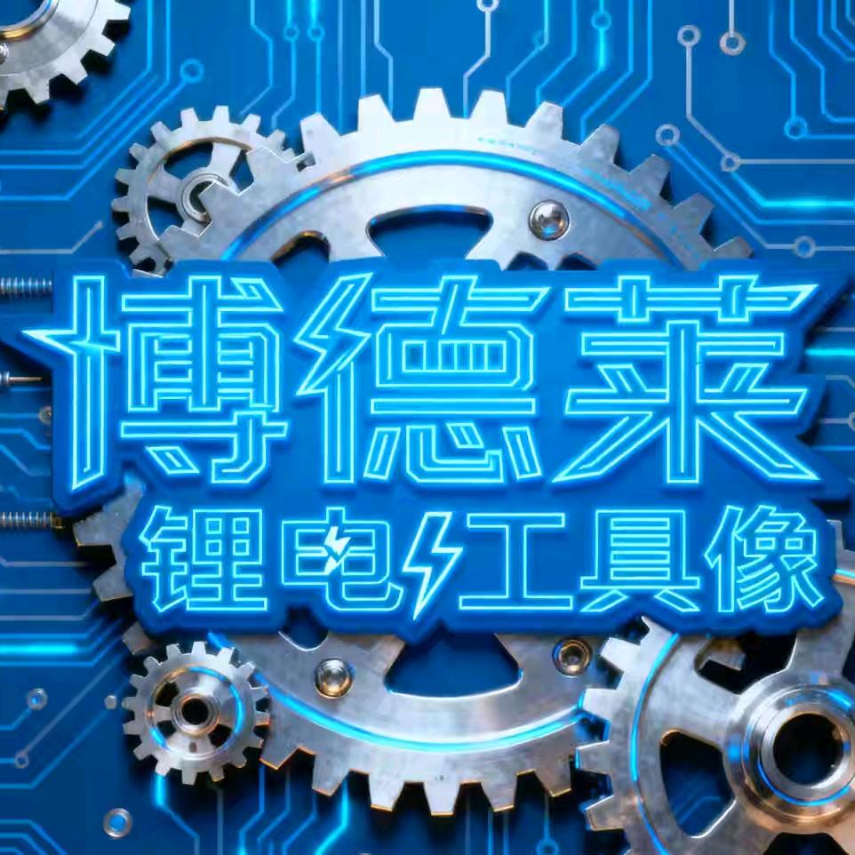 博德莱锂电工具