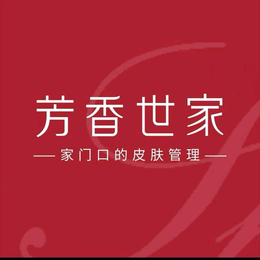 芳香世家皮肤管理（商之都店）王春伟