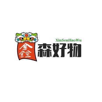 鑫森好物