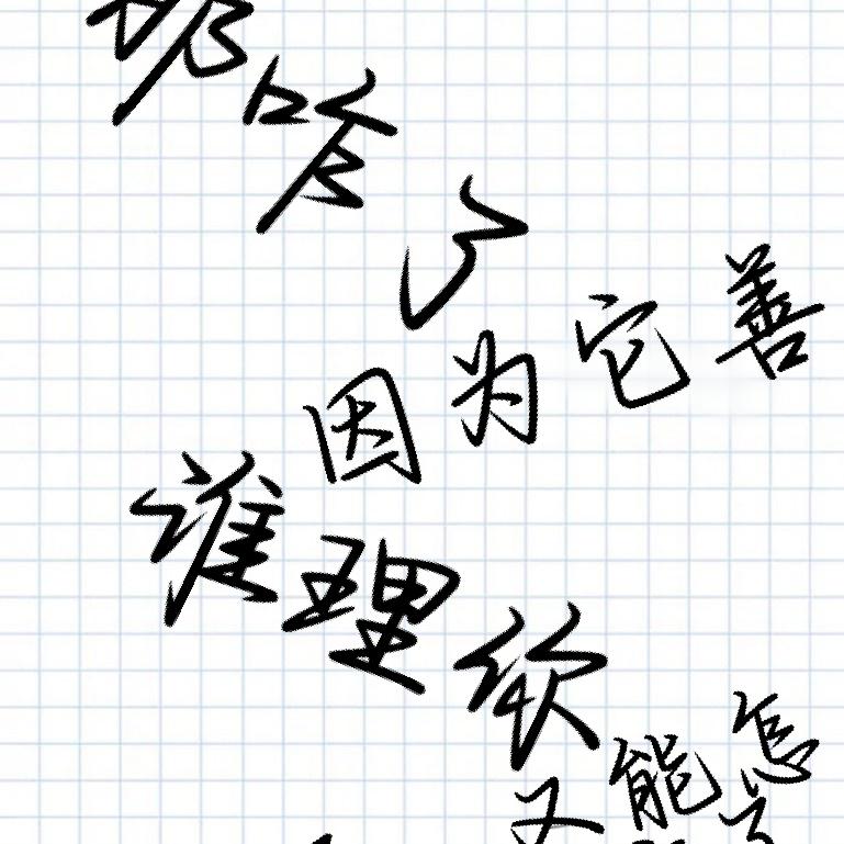 饼干鞋喇子🙃