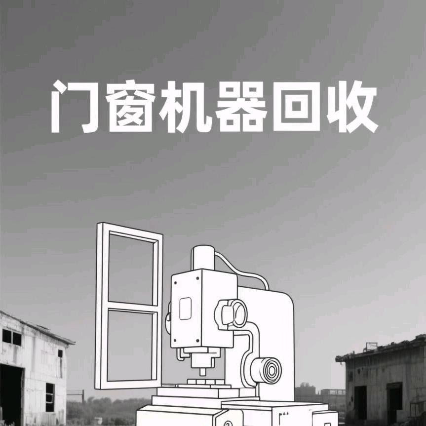 二手门窗机器回收置换销售北方最全