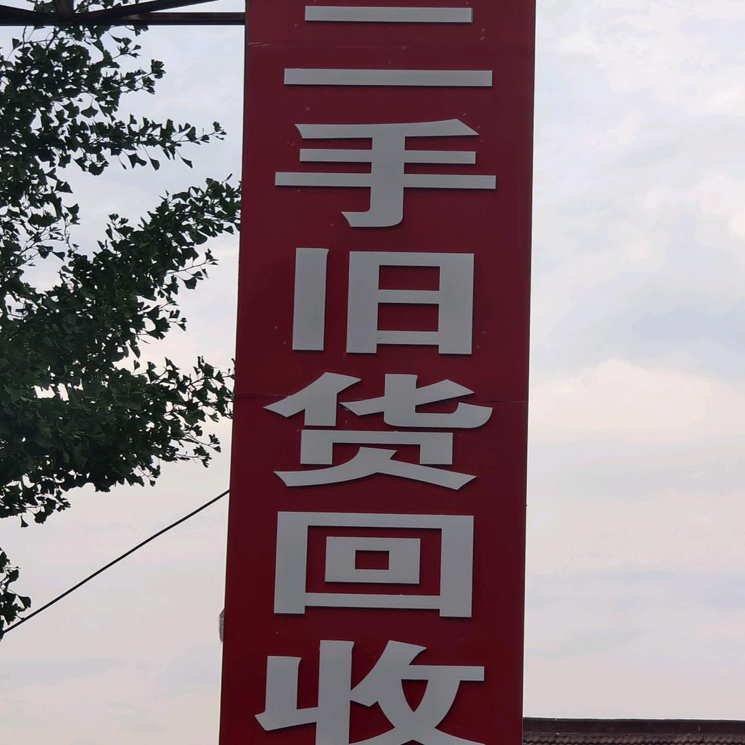 郏县海川二手市场