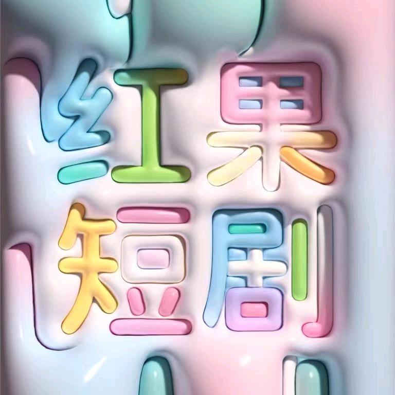 吓崽👉🏻 荭菓 短剧嗖居名勉废看