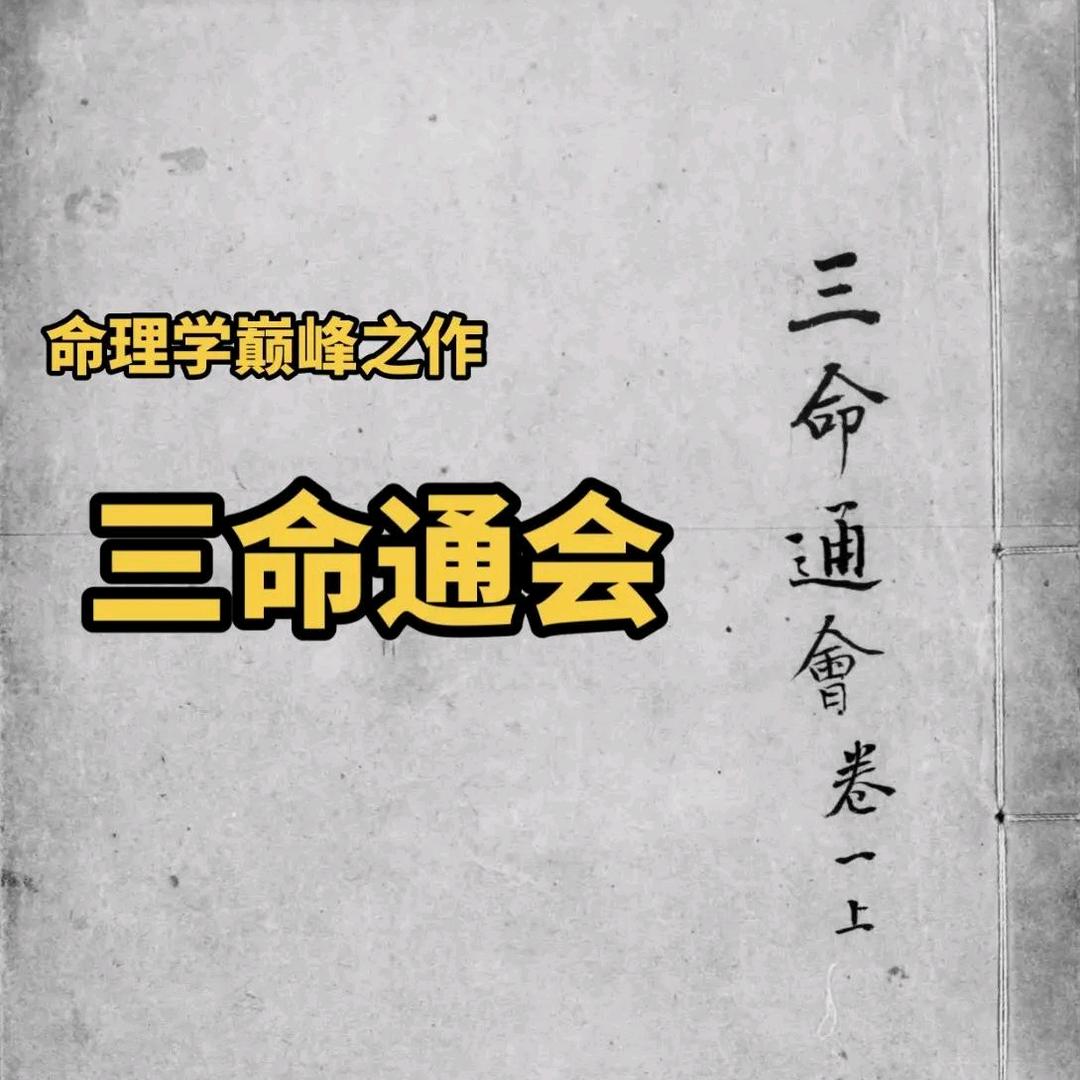 三命通会