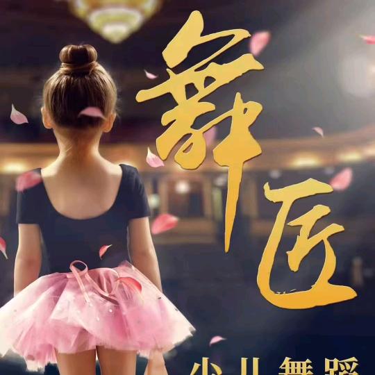 舞匠艺术～澜月老师