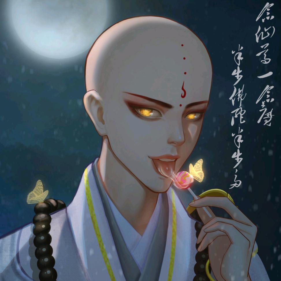 妖僧