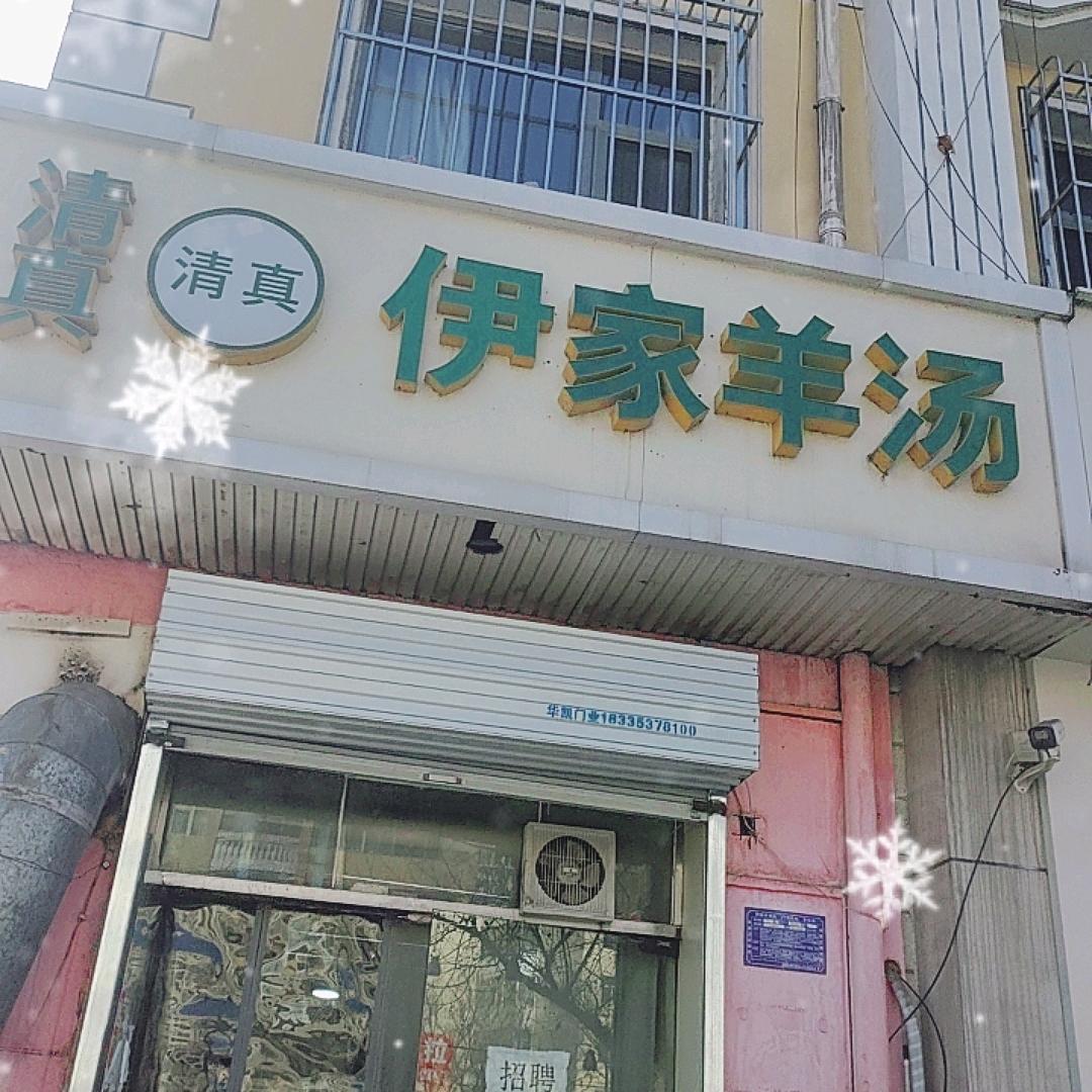 小阳泉伊家羊汤