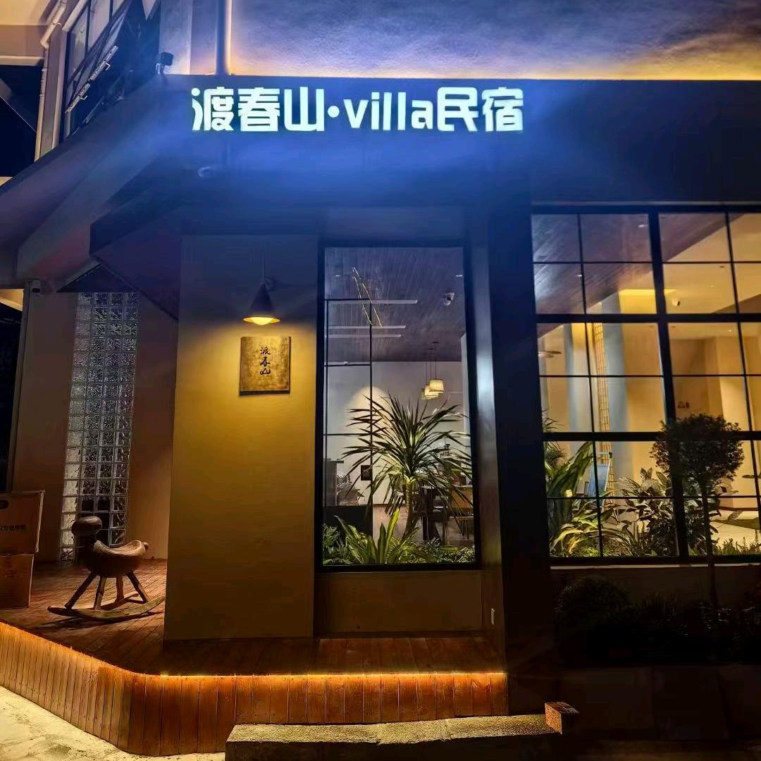 渡春山.Villa