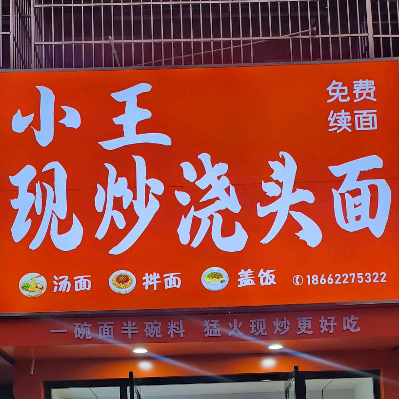 小王现炒浇头面（雨田路店）