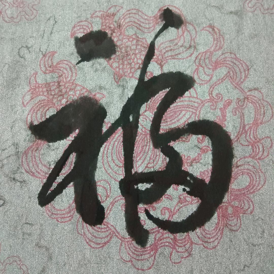 福睿成~手写