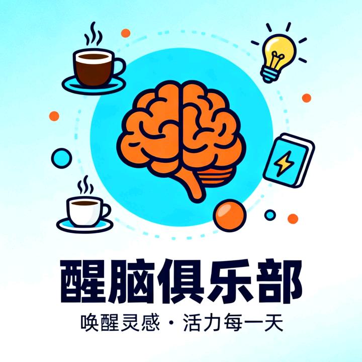 小疆的醒脑俱乐部