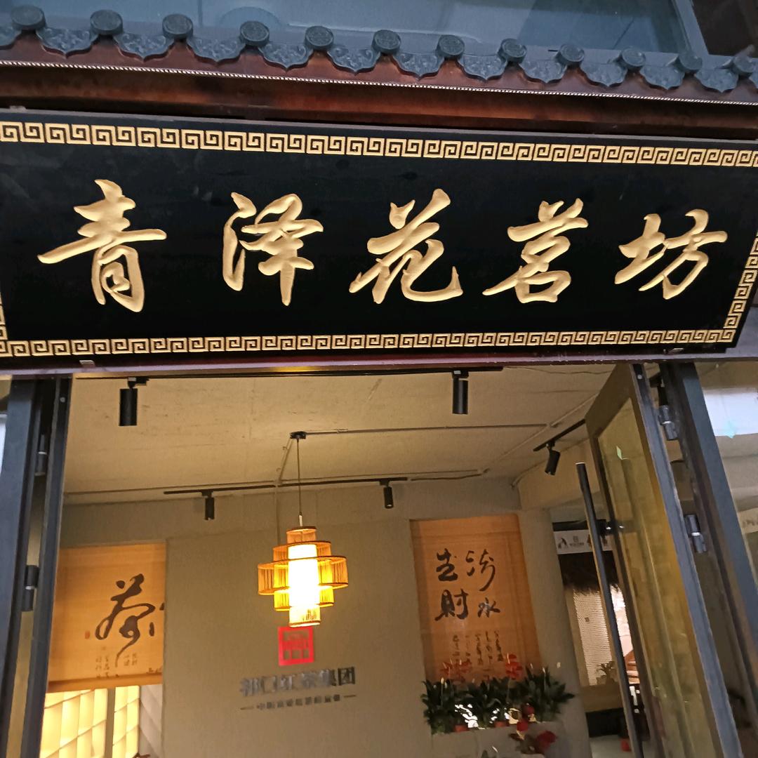 青泽花茗坊(茶棋牌鲜花咖啡)官方号