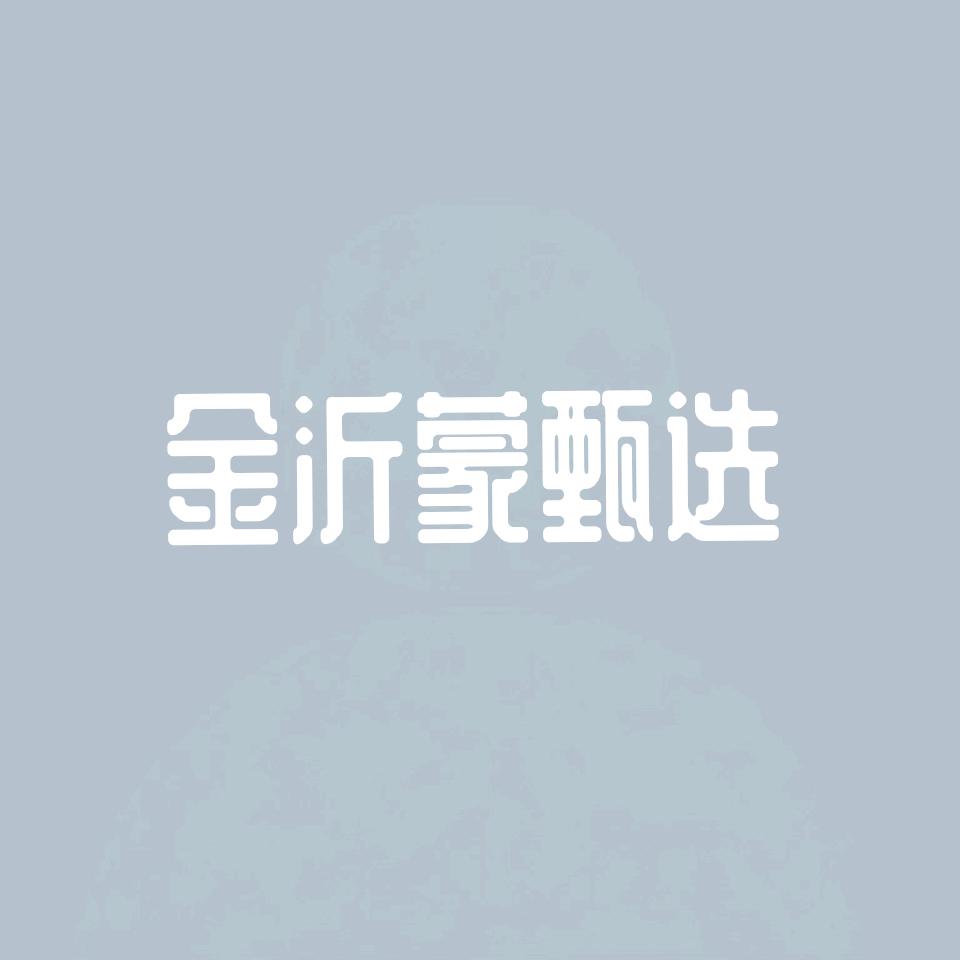 金沂蒙甄选