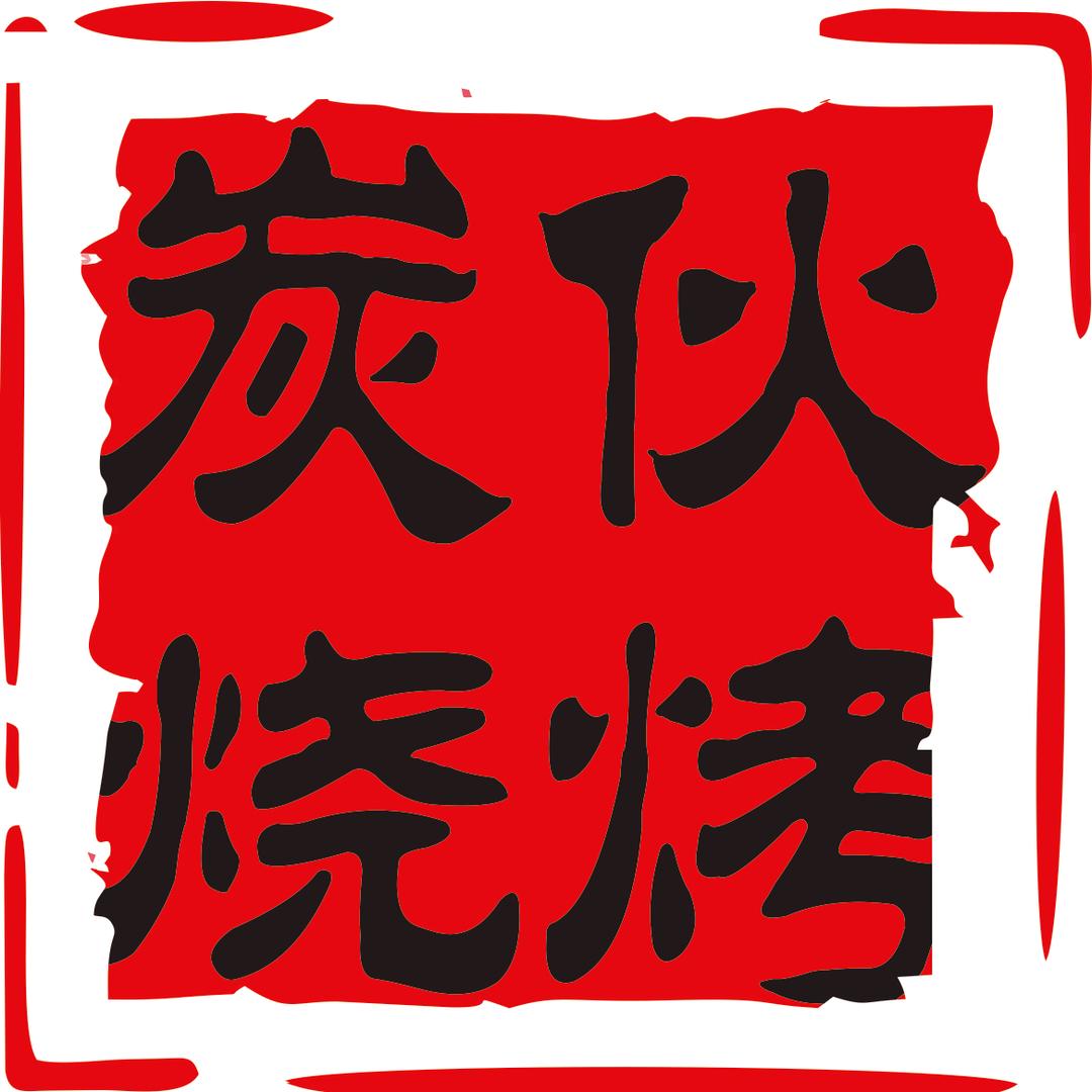 🔥炭伙·烧烤🔥