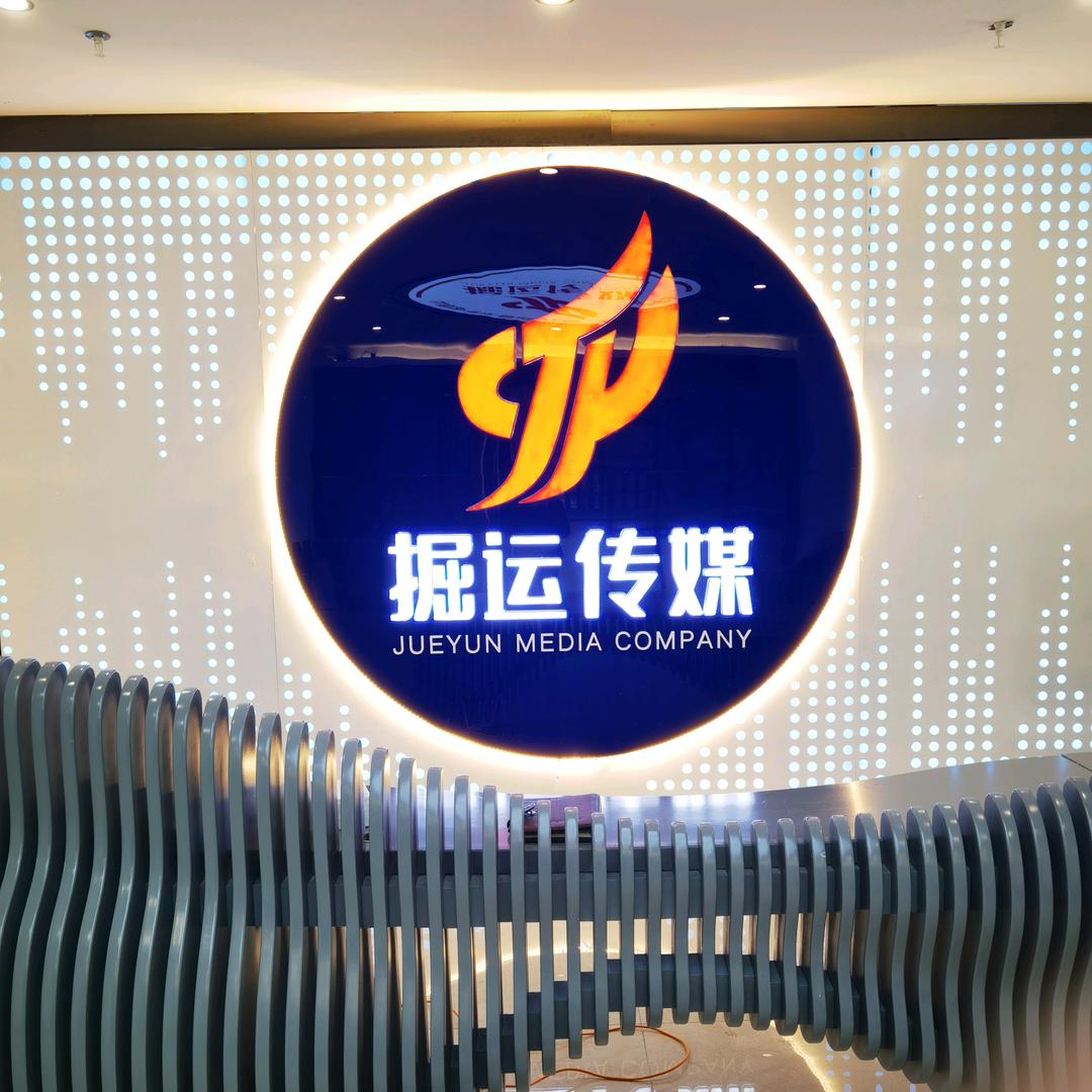 掘运传媒练习号