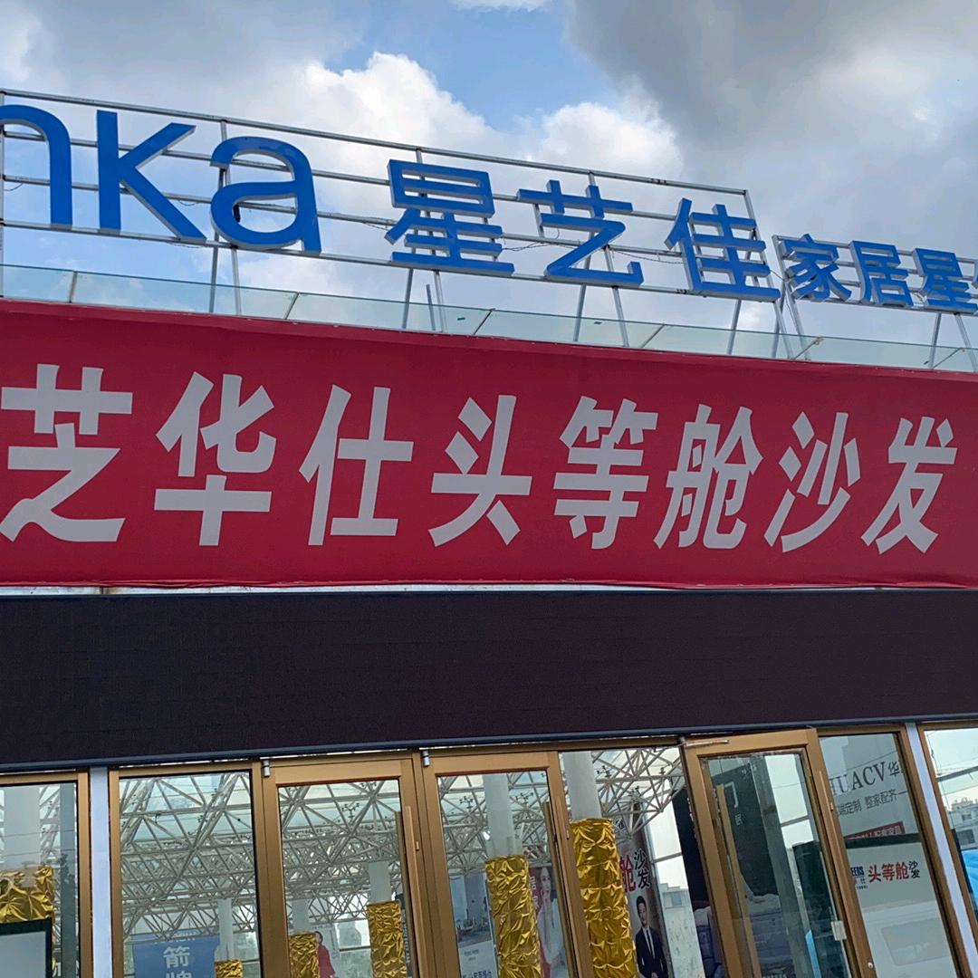 芝华仕头等舱沙发莘县贵族时尚五星，都市店