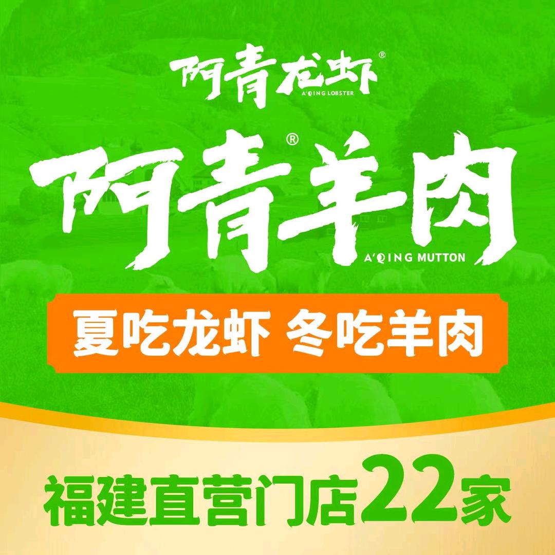 阿青龙虾·羊肉【泉州首店】