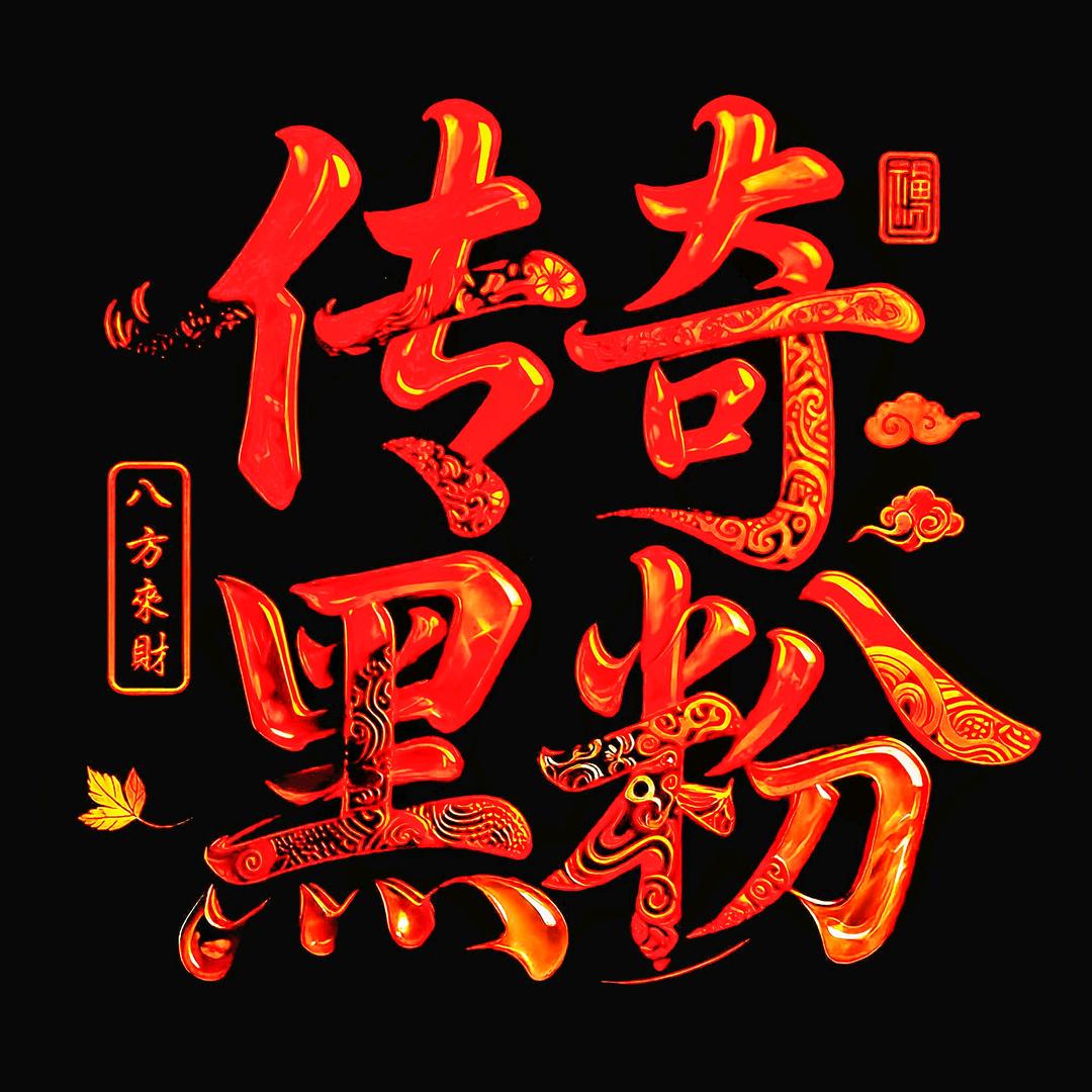 传奇小黑粉