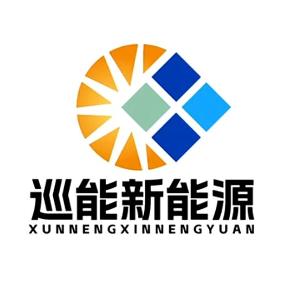 巡能新能源（光伏+储能）