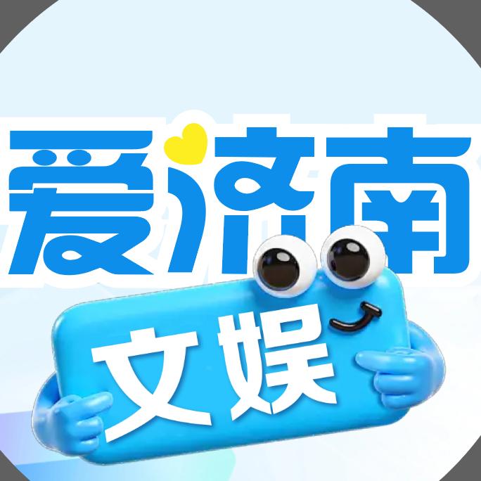 爱济南文娱