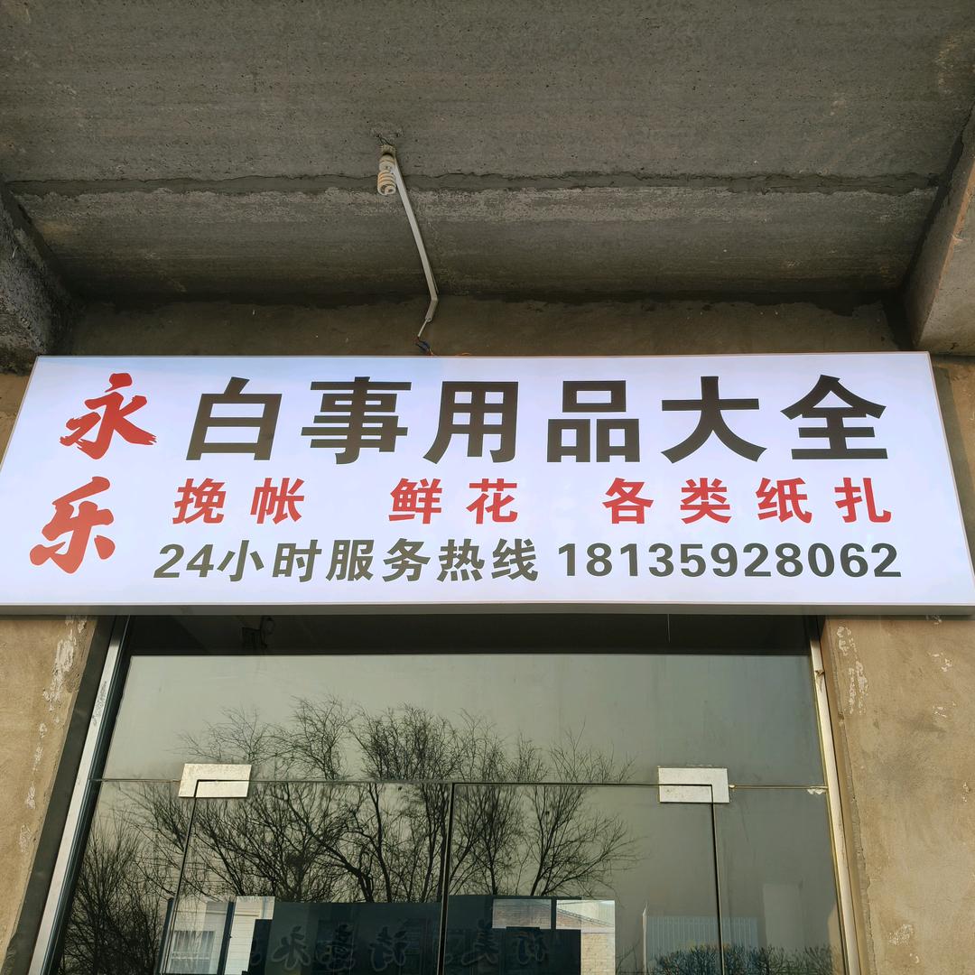 芮城永乐白事大全·新生