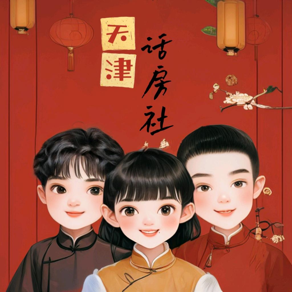 天津话房社