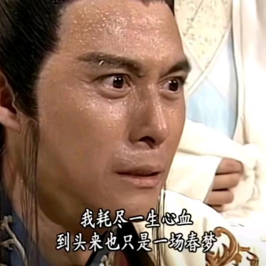 躺平的老腊肉