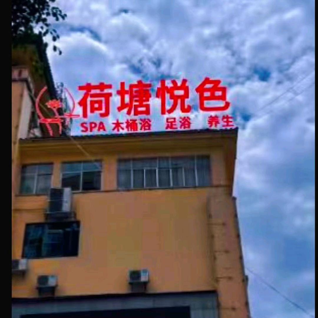 荷塘悦色养生会所