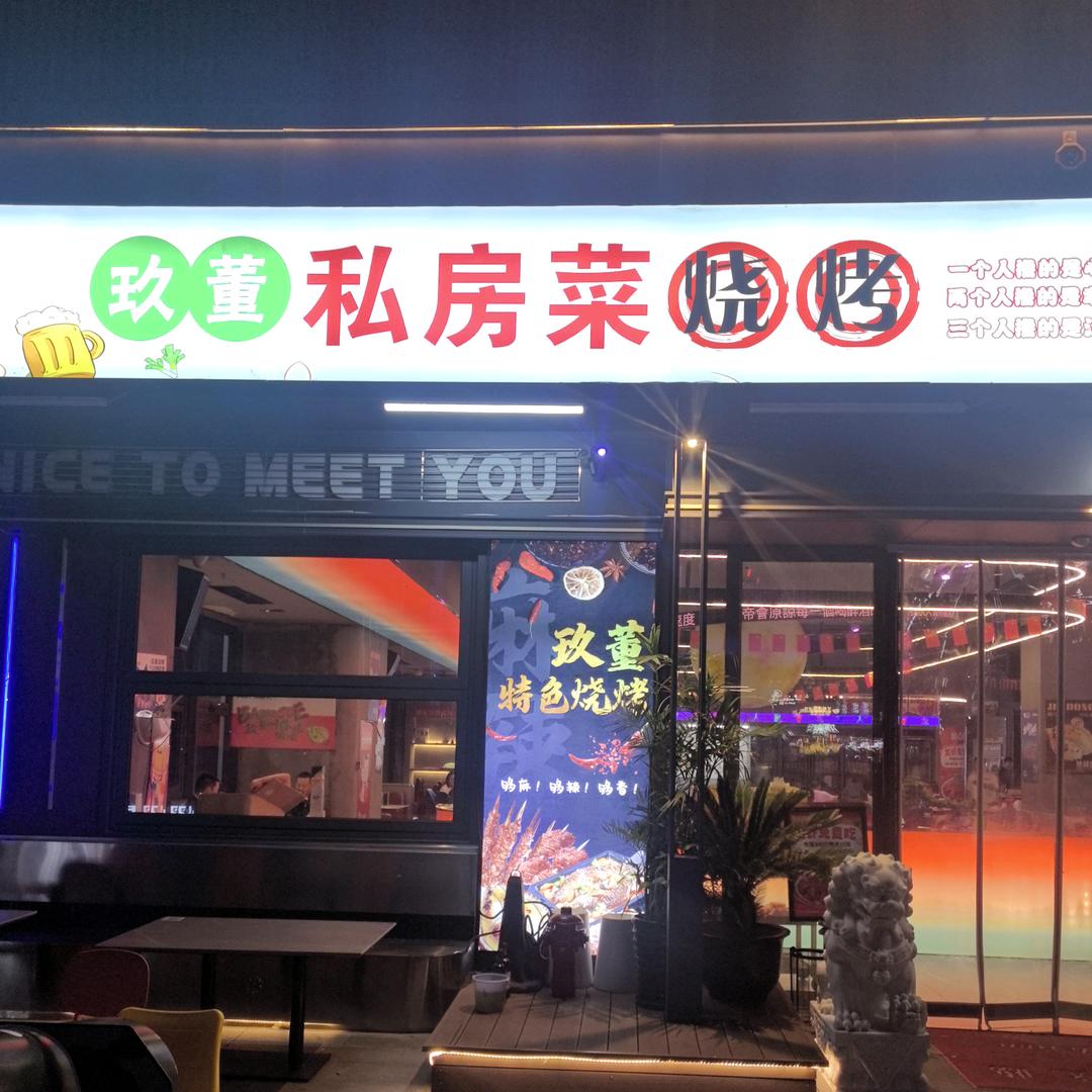 玖董龙虾烧烤海鲜大排档