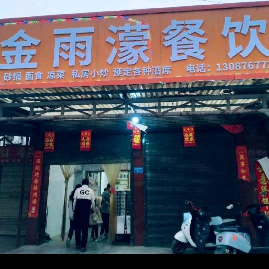 金雨濛餐饮，西崆峒十子西边第二家，