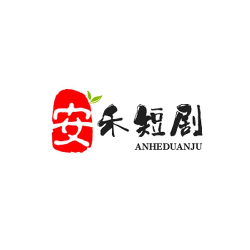 安禾（短剧）王哥
