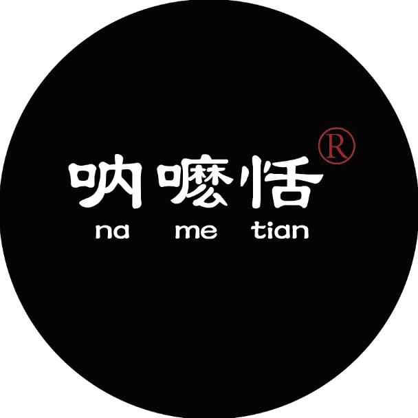 呐嚒恬®️茶业