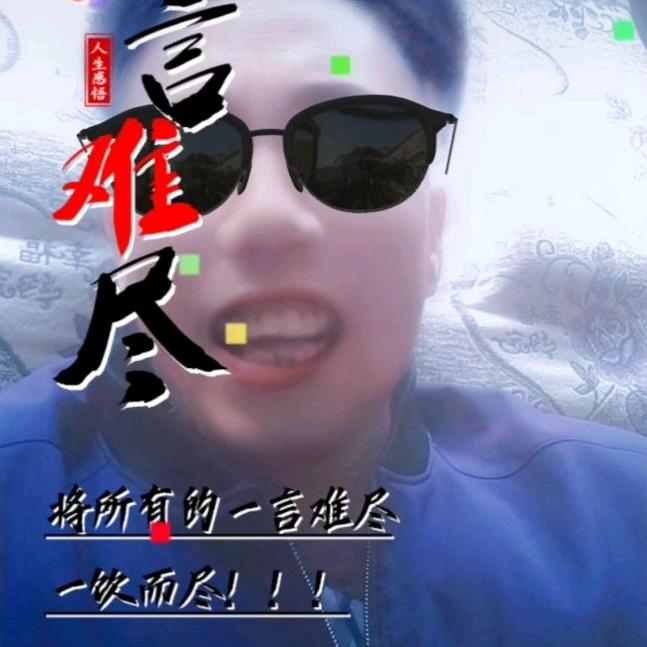 爱唱孤独哥
