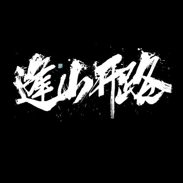 ™别逗寡人🚬