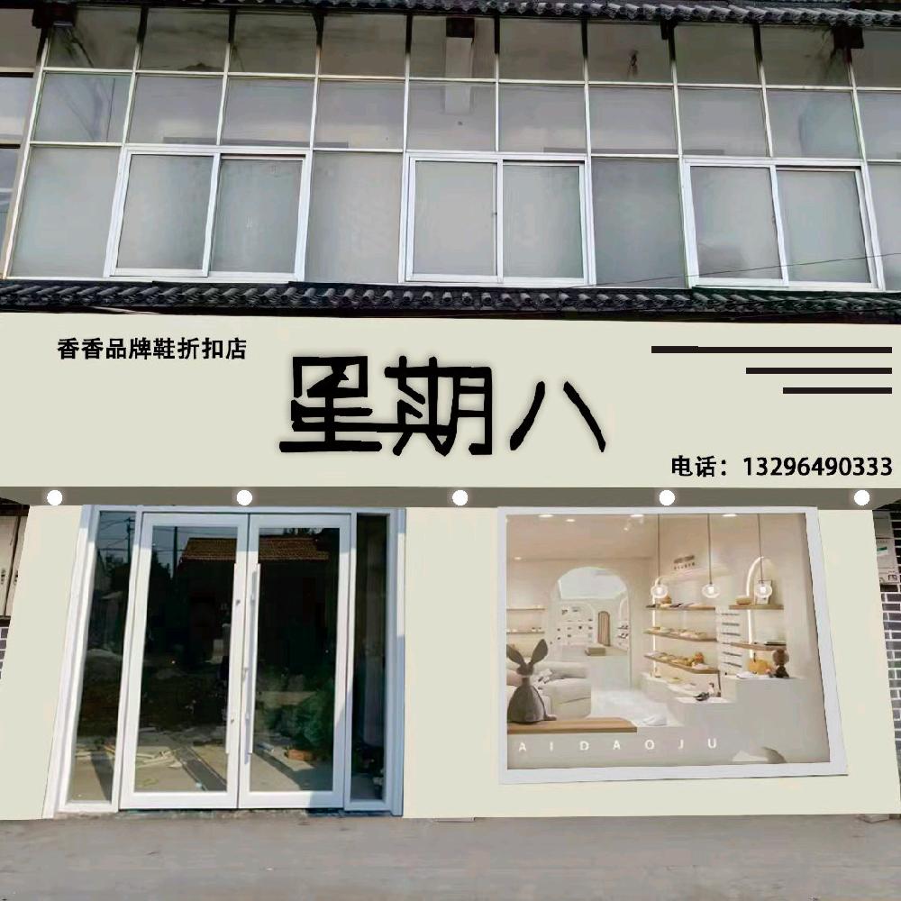 星期八鞋店