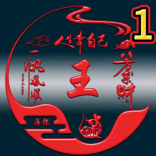 富贵荣华