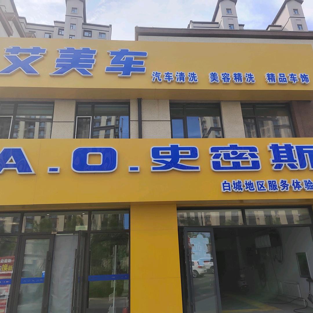 艾美车洗车（白城）官方号