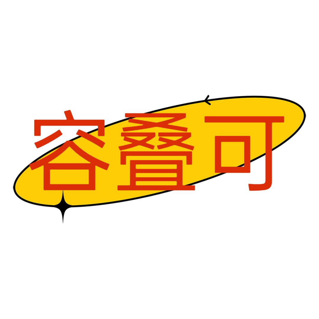 容叠可