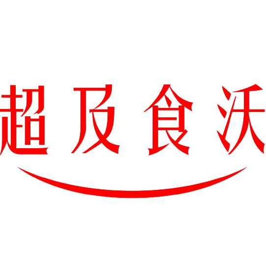 超及食沃