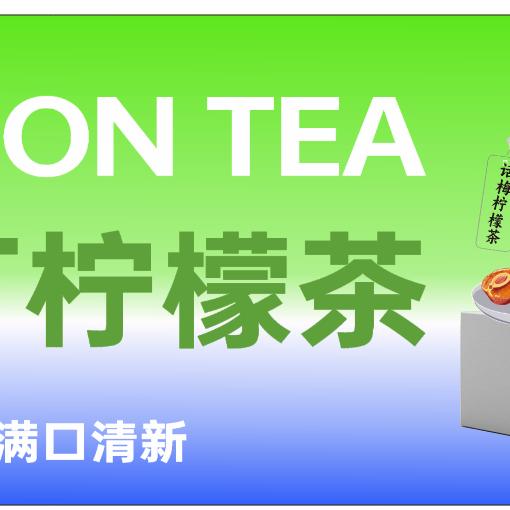 柠檬茶