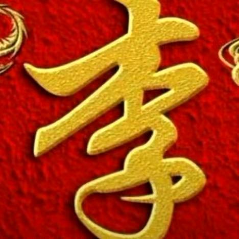 四海为家，李二哥