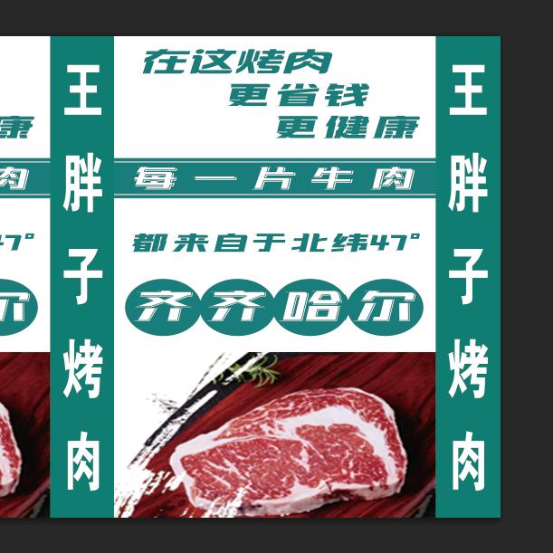 王胖子齐市烤肉官方号